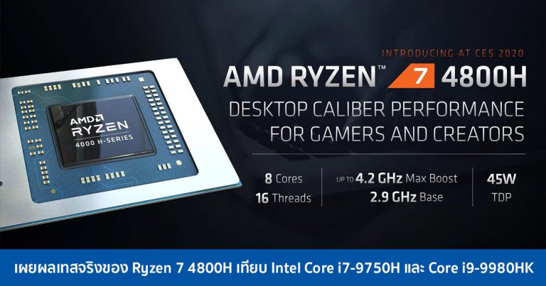 เผยผลเทสจริงของ Ryzen 7 4800H เทียบ Intel Core i7-9750H และ Core i9-9980HK