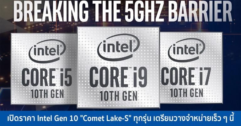 เปิดราคา Intel Gen 10 “Comet Lake-S” ทุกรุ่น เตรียมวางจำหน่ายเร็ว ๆ นี้