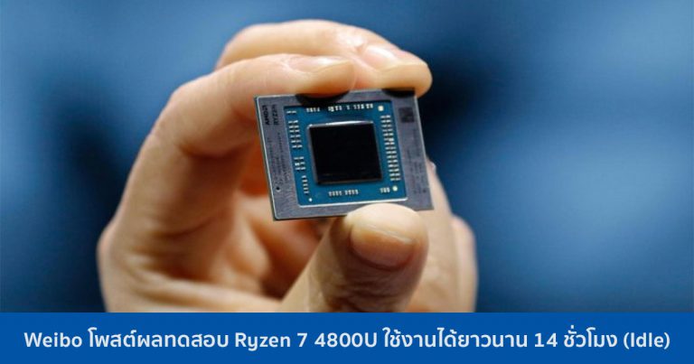 Weibo โพสต์ผลทดสอบ Ryzen 7 4800U ใช้งานได้ยาวนาน 14 ชั่วโมง (Idle)