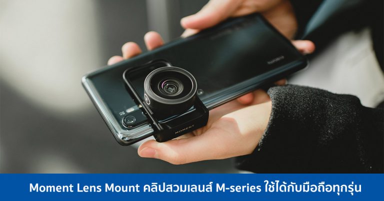 Moment Lens Mount คลิปสวมเลนส์ M-series ใช้ได้กับมือถือทุกรุ่น