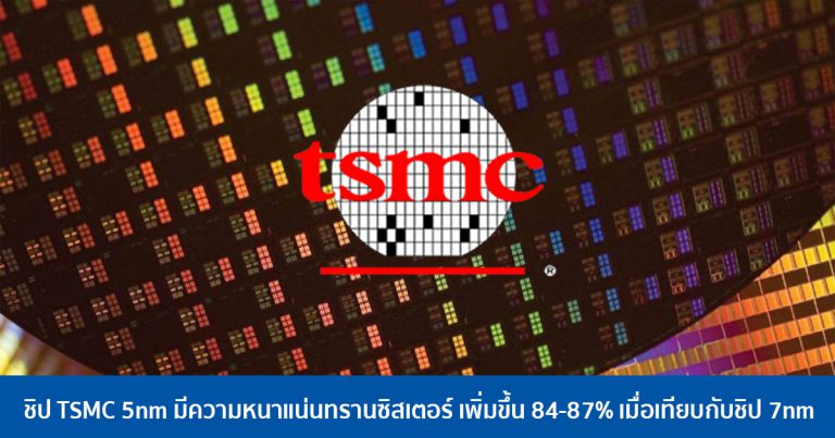 ชิป TSMC 5nm มีความหนาแน่นทรานซิสเตอร์ เพิ่มขึ้น 84-87% เมื่อเทียบกับชิป 7nm