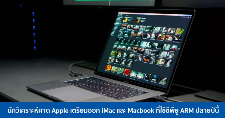 นักวิเคราะห์คาด Apple เตรียมออก iMac และ Macbook ที่ใช้ซีพียู ARM ปลายปีนี้