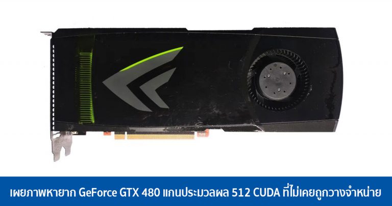 เผยภาพหายาก GeForce GTX 480 แกนประมวลผล 512 CUDA ที่ไม่เคยถูกวางจำหน่าย