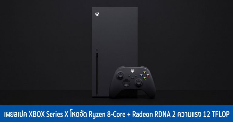 Microsoft เผยสเปค XBOX Series X โหดจัด Ryzen 8-Core + Radeon RDNA 2 ความแรง 12 TFLOP