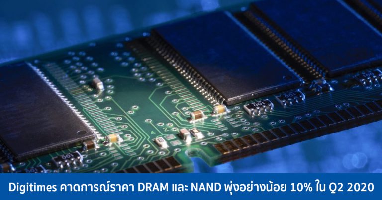 Digitimes คาดการณ์ราคา DRAM และ NAND พุ่งอย่างน้อย 10% ใน Q2 2020