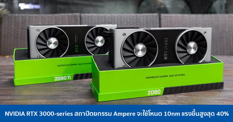 NVIDIA RTX 3000-series สถาปัตยกรรม Ampere จะใช้โหนด 10nm แรงขึ้นสูงสุด 40%