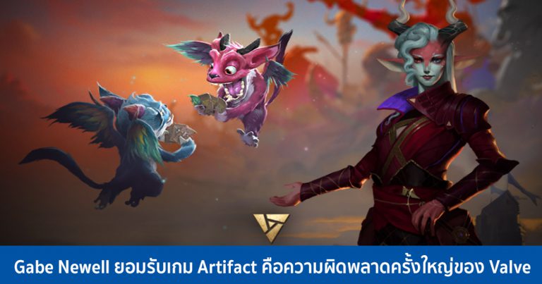 Gabe Newell ยอมรับเกม Artifact คือความผิดพลาดครั้งใหญ่ของ Valve