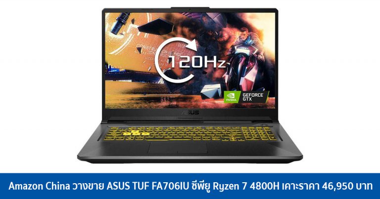 Amazon China วางขาย ASUS TUF FA706IU ซีพียู Ryzen 7 4800H เคาะราคา 46,950 บาท