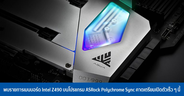 พบรายการเมนบอร์ด Intel Z490 บนโปรแกรม ASRock Polychrome Sync คาดเตรียมเปิดตัวเร็ว ๆ นี้