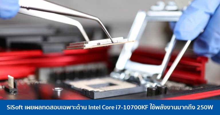 SiSoft เผยผลทดสอบเฉพาะด้าน Intel Core i7-10700KF ใช้พลังงานมากถึง 250W