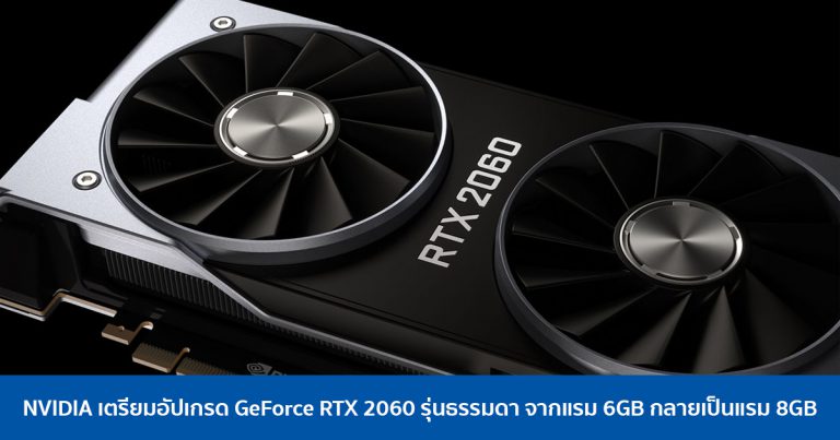NVIDIA เตรียมอัปเกรด GeForce RTX 2060 รุ่นธรรมดา จากแรม 6GB กลายเป็นแรม 8GB