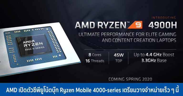 AMD เปิดตัวซีพียูโน้ตบุ๊ก Ryzen Mobile 4000-series เตรียมวางจำหน่ายเร็ว ๆ นี้