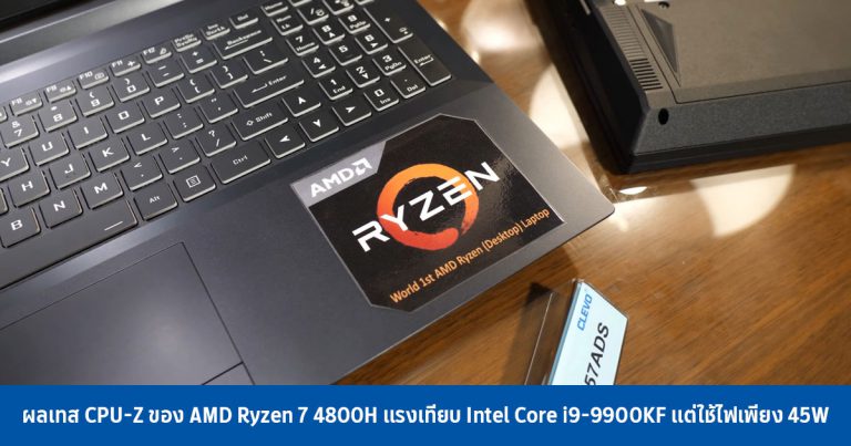 ผลเทส CPU-Z ของ AMD Ryzen 7 4800H แรงเทียบ Intel Core i9-9900KF แต่ใช้ไฟเพียง 45W