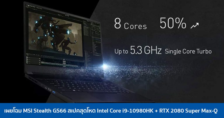 เผยโฉม MSI Stealth GS66 สเปคสุดโหด Intel Core i9-10980HK + RTX 2080 Super Max-Q