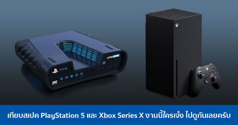 เทียบสเปค PlayStation 5 และ Xbox Series X งานนี้ใครเจ๋ง ไปดูกันเลยครับ