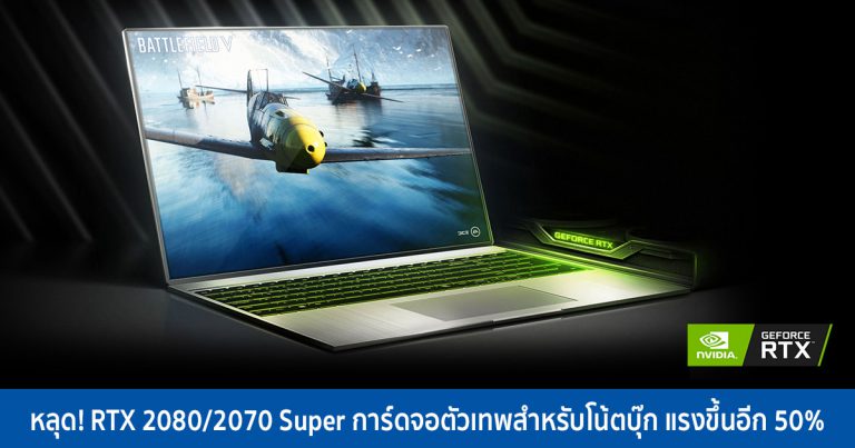 หลุด! RTX 2080/2070 Super การ์ดจอตัวเทพสำหรับโน้ตบุ๊ก แรงขึ้นอีก 50%