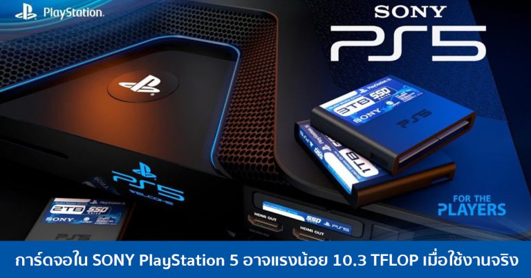 การ์ดจอใน SONY PlayStation 5 อาจแรงน้อย 10.3 TFLOP เมื่อใช้งานจริง