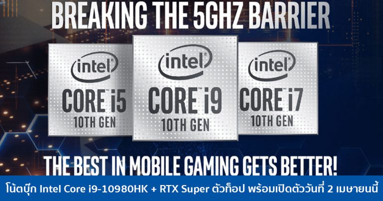 โน้ตบุ๊ก Intel Core i9-10980HK + RTX Super ตัวท็อป พร้อมเปิดตัววันที่ 2 เมษายนนี้