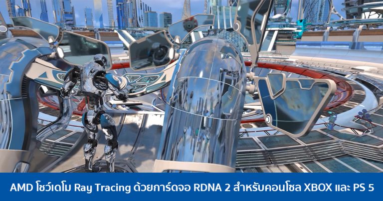 AMD โชว์เดโม Ray Tracing ด้วยการ์ดจอ RDNA 2 สำหรับคอนโซล XBOX และ PS 5