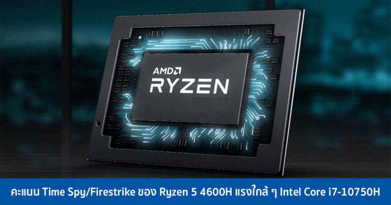 คะแนน Time Spy/Firestrike ของ Ryzen 5 4600H แรงใกล้ ๆ Intel Core i7-10750H