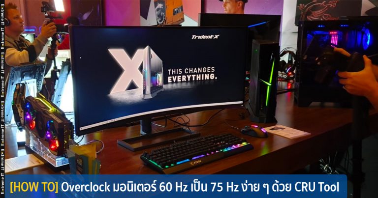 [HOW TO] Overclock มอนิเตอร์ 60 Hz เป็น 75 Hz ง่าย ๆ ด้วย CRU Tool