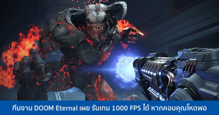 ทีมงาน DOOM Eternal เผย รันเกม 1000 FPS ได้ หากคอมคุณโหดพอ