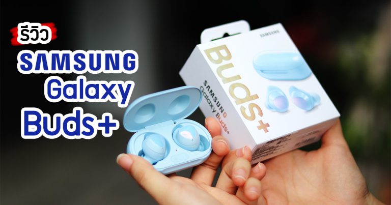 รีวิว Samsung Galaxy Buds+ หูฟังไร้สาย True wireless รุ่นใหม่ แบตอึด เสียงดี ไมค์โครโฟน 3 ตัว