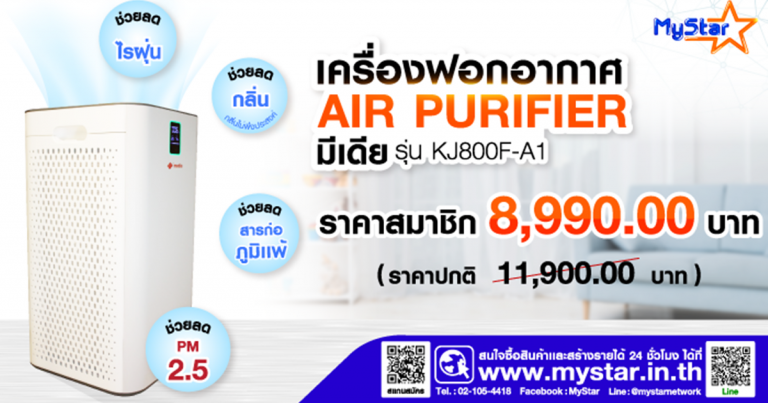 มีเดีย เซ็นเตอร์ จัดโปรเครื่องฟอกอากาศ Media ราคาพิเศษบนเว็บ MyStar