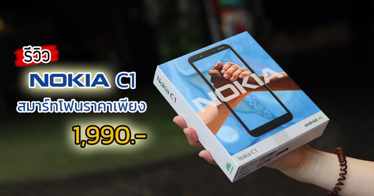 รีวิว Nokia C1 สมาร์ทโฟน Android Go Edition ราคาประหยัดเพียง 1,890.-
