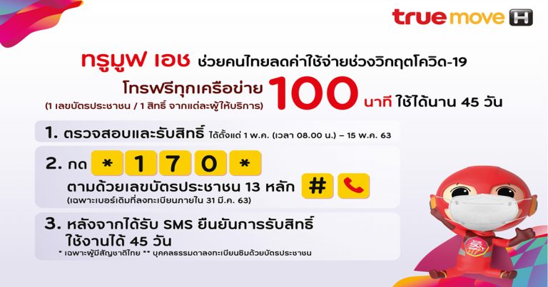 ทรูมูฟ เอช เดินหน้าช่วยคนไทยลดภาระด้านโทรคมนาคมในช่วงวิกฤตโควิด-19  มอบสิทธิ์ลูกค้าทรูมูฟ เอช โทรฟรีทุกเครือข่าย 100 นาที ใช้ได้นาน 45 วัน  สนับสนุนแนวทางรัฐบาล และ กสทช.