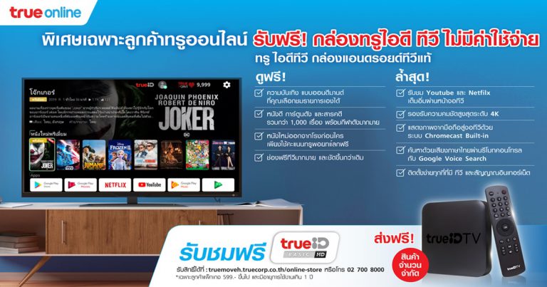 ทรูออนไลน์ ดูแลเต็มที่ช่วงโควิด-19  แทนคำขอบคุณลูกค้าที่“อยู่บ้าน หยุดเชื้อ เพื่อชาติ”  มอบกล่อง TrueID TV  ฟรี ! สำหรับลูกค้าทรูออนไลน์แพ็กเกจ 599 บาทขึ้นไป  ที่มีอายุการใช้งานมากกว่า 1 ปี ส่งตรงถึงบ้าน ไม่มีค่าใช้จ่ายเพิ่มเติม  เติมความสุข หยุดเบื่อ อยู่บ้านอย่างสนุกได้ทั้งครอบครัว