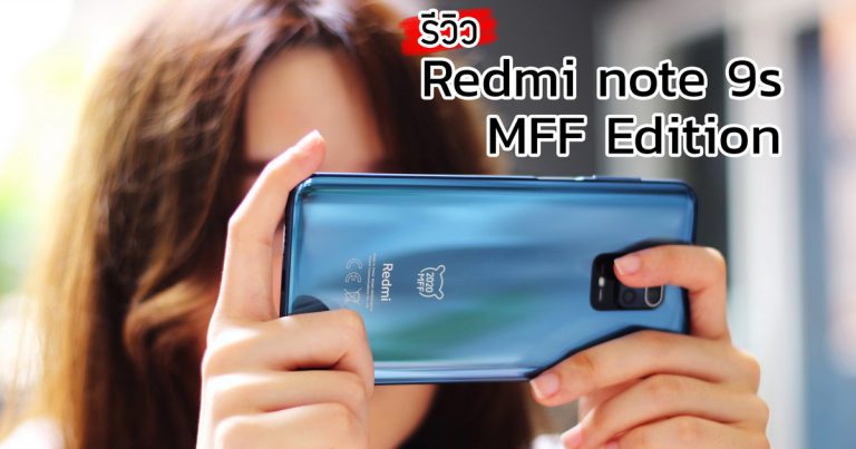 รีวิว Redmi Note 9s MFF รุ่นพิเศษ LIMITED EDITION มีเพียง 2020 เครื่องบนโลกนี้