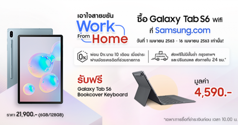 ซัมซุงจัดโปร Samsung Galaxy Tab S6 Wifi ตอบโจทย์  Work from Home เอาใจสายขยัน