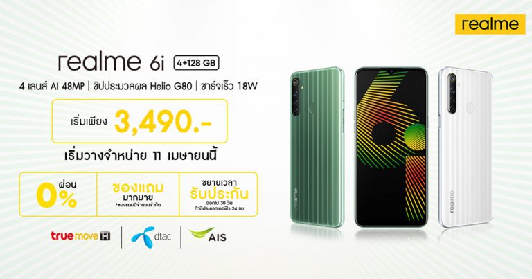 เตรียมเป็นเจ้าของ realme 6i สมาร์ทโฟนขุมพลังเต็มขั้น วางจำหน่ายพร้อมกันทั่วประเทศในวันที่ 11 เมษายนนี้ ในราคาเพียง 6,499 บาท