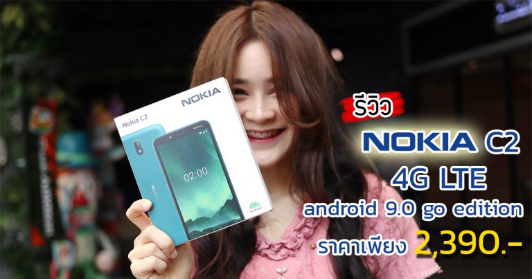 รีวิว Nokia C2 สมาร์ทโฟน Android Go Edition รองรับ 4G LTE
