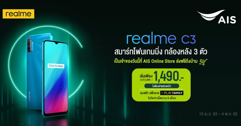realme ร่วมกับ AIS จัดโปรสุดคุ้มเป็นเจ้าของ realme C3 ในราคาพิเศษเพียง 1,490 บาท โดยไม่ต้องชำระค่าบริการล่วงหน้า
