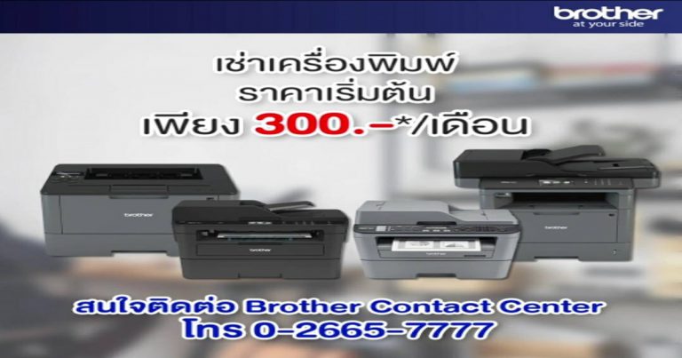 บราเดอร์ หนุนคนไทย Work From Home  จัดโปรแกรมเช่าเครื่องพิมพ์รายเดือน เริ่มต้นเพียง 300 บ.  เช่าครบ 6 เดือน รับเครื่องไปเลย!