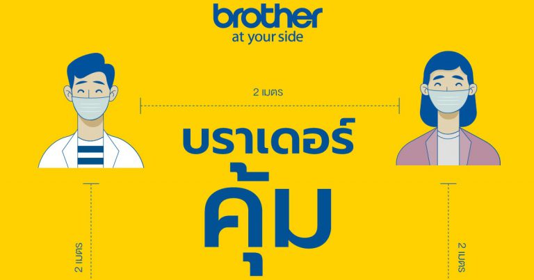 ซื้อสินค้าบราเดอร์ ได้คุ้มค่า แถมคุ้มครอง ฟรี! ประกันภัย COVID-19