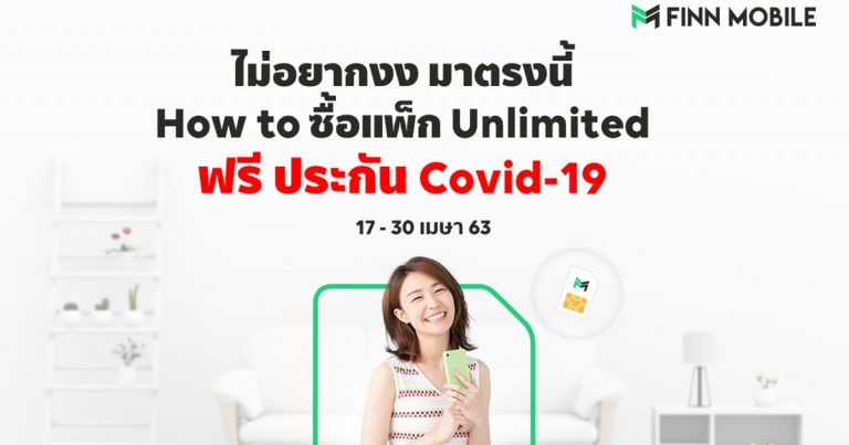 FINN MOBILE มอบสิทธิพิเศษ ฟรี! ประกัน COVID-19   คุ้มครองทันทีสูงสุด 185,000 บาท นาน 90 วัน