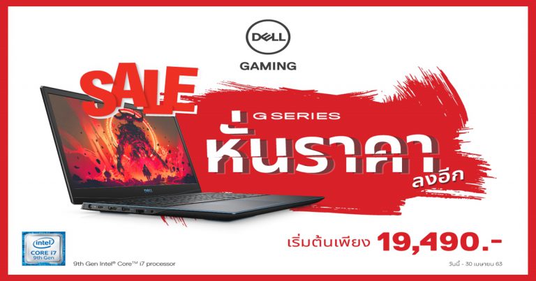 Dell G Series จัดโปรฯ หั่นราคา ประสิทธิภาพคุ้มค่าในราคาที่โดนใจ