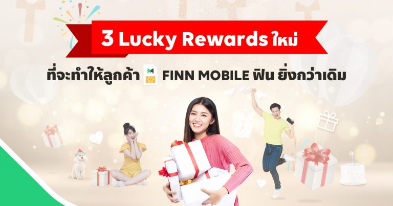 FINN MOBILE จัดเต็มความฟินให้ลูกค้าทุกคนยิ่งกว่าเดิม  กับ 3 Lucky Rewards ใหม่! มอบฟรี! ดาต้าเน็ตหรือส่วนลดค่าบริการ