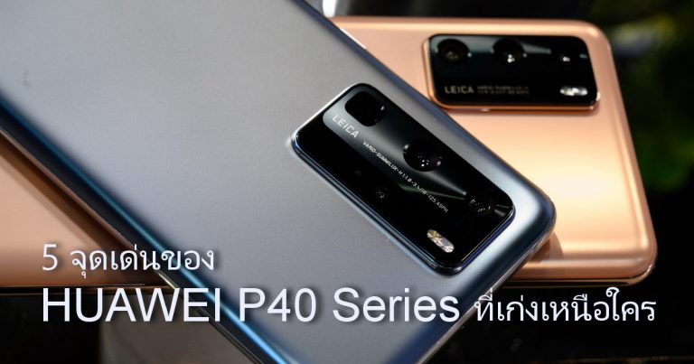5 จุดเด่นของ HUAWEI P40 Series ที่เก่งเหนือใคร