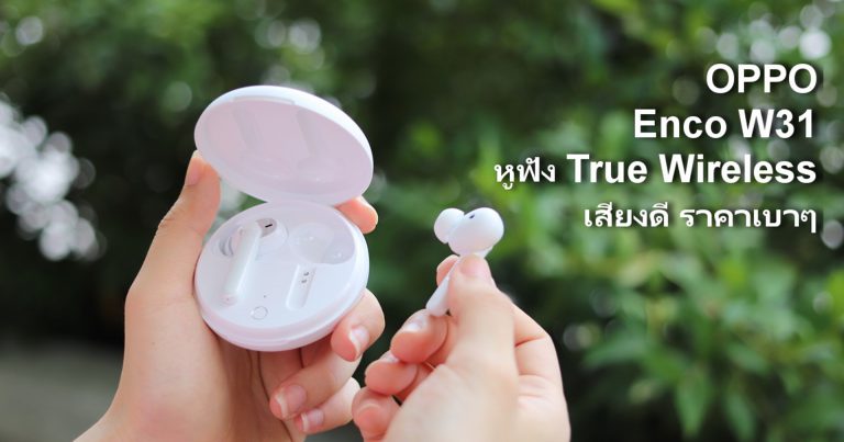 รีวิว OPPO Enco W31 หูฟัง True Wireles คุณภาพเสียงดี ราคาเบาๆเพียง 1,999 บาท
