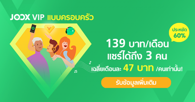 JOOX ขอแนะนำ JOOX Family Plan แพคเกจ VIP สำหรับสมาชิกในครอบครัว  ให้เพลิดเพลินกับการฟังเพลงคุณภาพสูง และความบันเทิงอื่นๆ ได้แบบไม่มีสะดุด