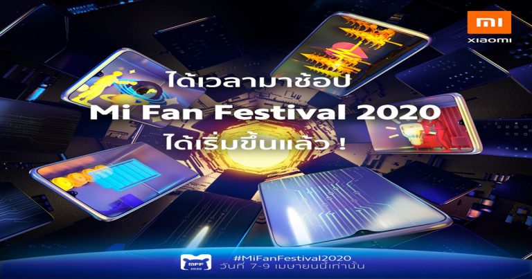 Mi Fan Festival 2020 เทศกาลของคนรักเสียวหมี่: ผนึกกำลัง 3 พันธมิตรผู้ให้บริการ อีคอมเมิร์ซทั่วโลกส่งแคมเปญลดราคาพิเศษแห่งปี ในวันที่ 7 เมษายนนี้