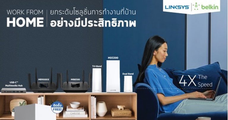 Linksys แนะนำแพ็คเกจใหม่ พร้อม Belkin ผู้นำอุปกรณ์เสริมระดับพรีเมี่ยม  ยกระดับโซลูชั่นการทำงานที่บ้านอย่างมีประสิทธิภาพ