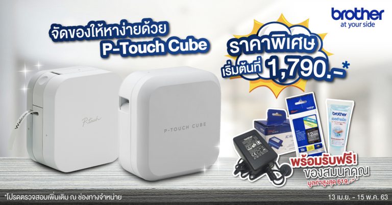 Work from Home สะดวกยิ่งกว่าด้วยไอเทมสุดคลู ดีไซน์สุดชิคกับ  P-Touch Cube เครื่องพิมพ์ฉลากแบบพกพาจาก บราเดอร์  ที่มาพร้อมโปรโดนๆ และของแถมยิ่งกว่าคำว่าคุ้ม