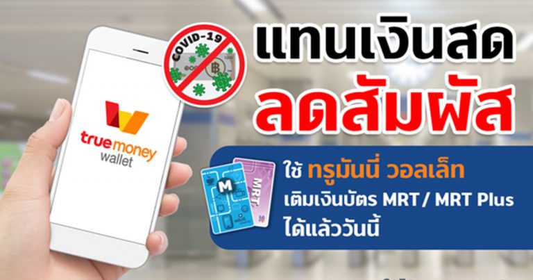 รฟม. ร่วมกับ BEM จับมือ ทรูมันนี่ เปิดบริการเติมเงินบัตรโดยสารรถไฟฟ้า MRT ผ่านแอปฯ TrueMoney Wallet แทนเงินสด ลดสัมผัส ห่างไกลไวรัสโควิด-19