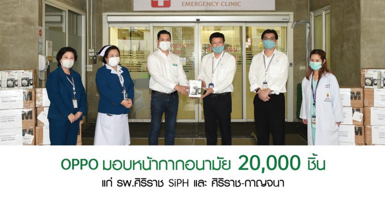 สำนักงานใหญ่ออปโป้ บริจาคหน้ากากอนามัย 20,000 ชิ้น  แก่รพ.ศิริราช SiPH และ ศิริราช-กาญจนา  พร้อมเป็นกำลังใจให้แก่แพทย์ พยาบาล และบุคลากรที่เกี่ยวข้อง
