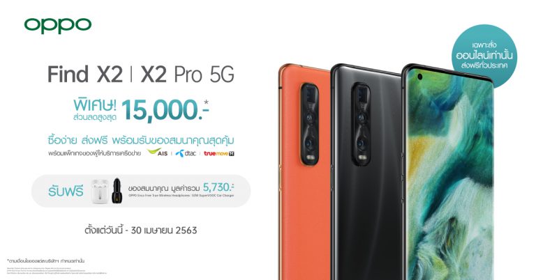 โปรพิเศษ! เมื่อซื้อ OPPO Find X2 Series 5G กับแพ็กเกจผู้ให้บริการเครือข่าย ลดสูงสุด 15,000 บาท!และรับฟรีของสมนาคุณอีก 5,730 บาท! เฉพาะช่องทางออนไลน์เท่านั้น พร้อมส่งฟรีทั่วประเทศ วันนี้ – 30 เมษายน 2563